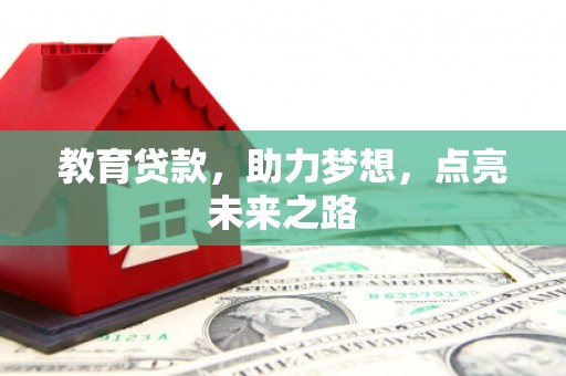稷山教育贷款，助力梦想，点亮未来之路