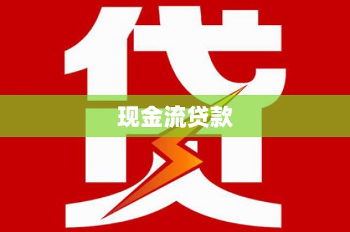 稷山现金流贷款