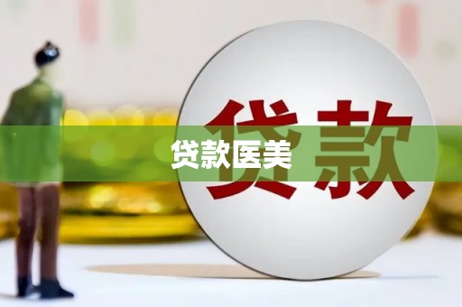 稷山贷款医美