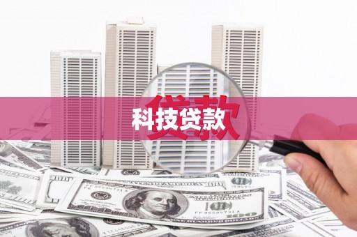 稷山科技贷款