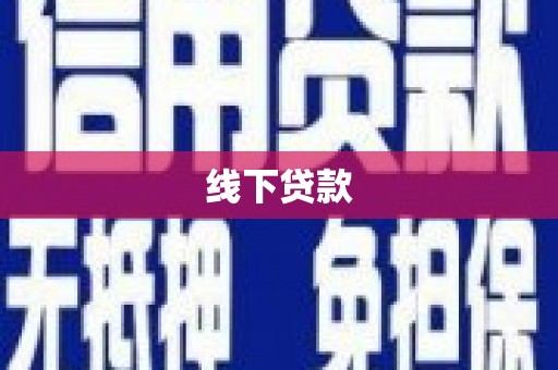 稷山线下贷款