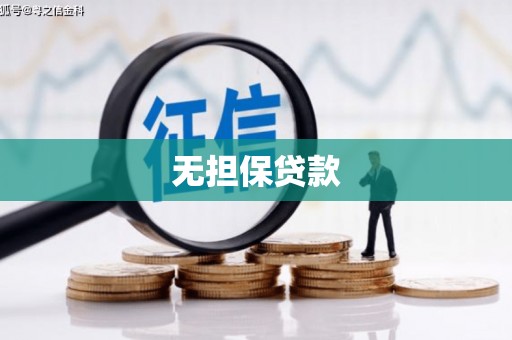 稷山无担保贷款