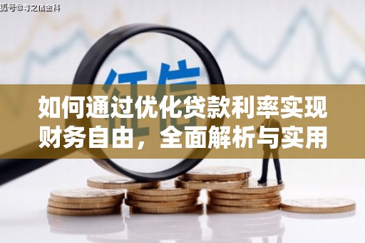 稷山如何通过优化贷款利率实现财务自由，全面解析与实用策略