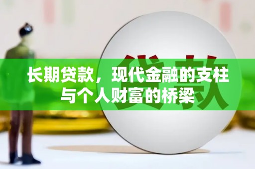 稷山长期贷款，现代金融的支柱与个人财富的桥梁