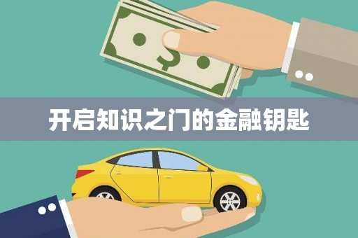 稷山开启知识之门的金融钥匙