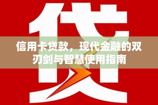 稷山信用卡贷款，现代金融的双刃剑与智慧使用指南