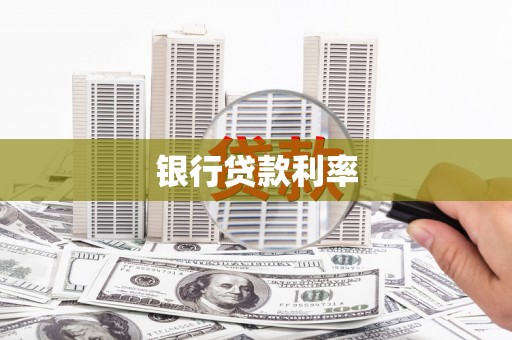 稷山银行贷款利率