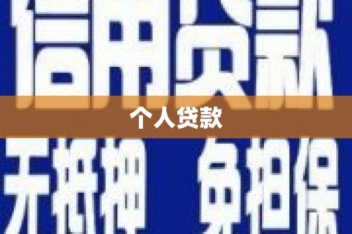 稷山个人贷款