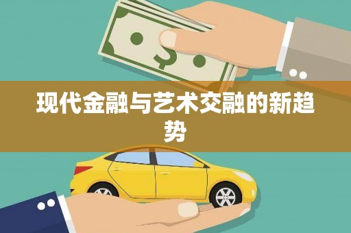 稷山现代金融与艺术交融的新趋势