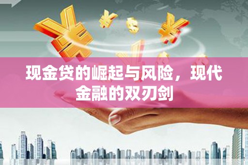 稷山现金贷的崛起与风险，现代金融的双刃剑