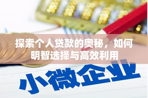 稷山探索个人贷款的奥秘，如何明智选择与高效利用