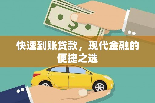 稷山快速到账贷款，现代金融的便捷之选