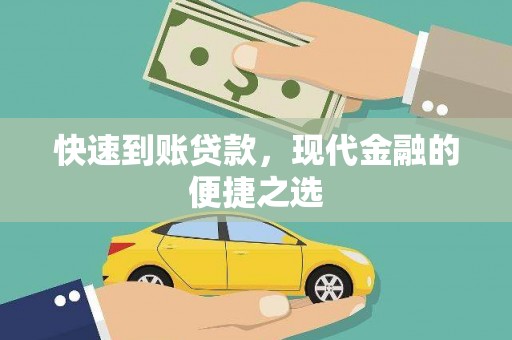 稷山快速到账贷款，现代金融的便捷之选