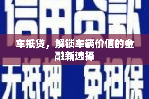 稷山车抵贷，解锁车辆价值的金融新选择