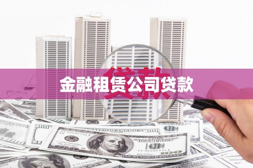 稷山金融租赁公司贷款