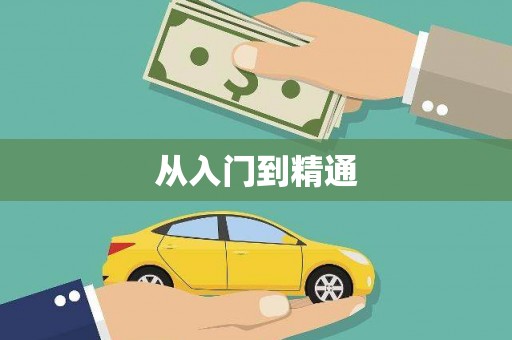稷山从入门到精通