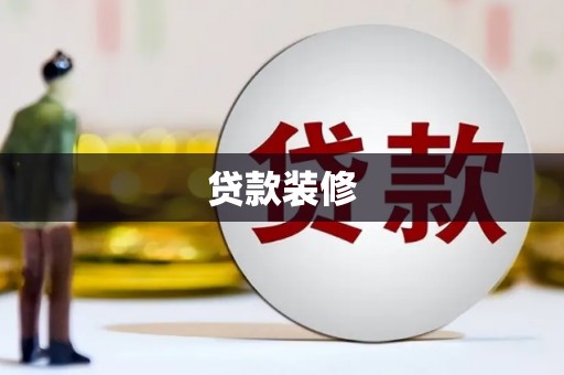稷山贷款装修