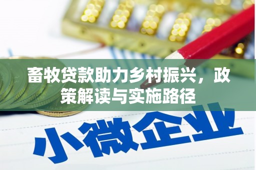 稷山畜牧贷款助力乡村振兴，政策解读与实施路径