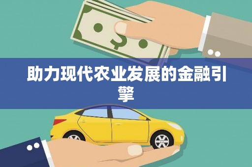 稷山助力现代农业发展的金融引擎