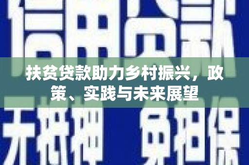 稷山扶贫贷款助力乡村振兴，政策、实践与未来展望