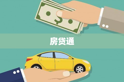 稷山房贷通