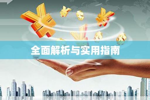 稷山全面解析与实用指南