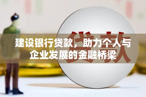 稷山建设银行贷款，助力个人与企业发展的金融桥梁