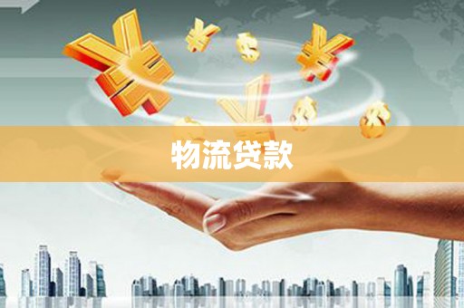 稷山物流贷款