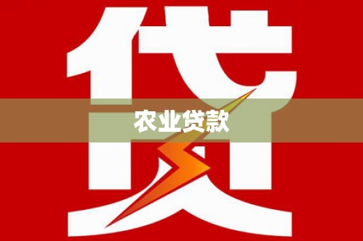 稷山农业贷款