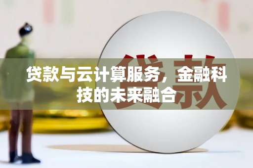 稷山贷款与云计算服务，金融科技的未来融合