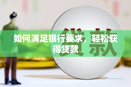 稷山如何满足银行要求，轻松获得贷款