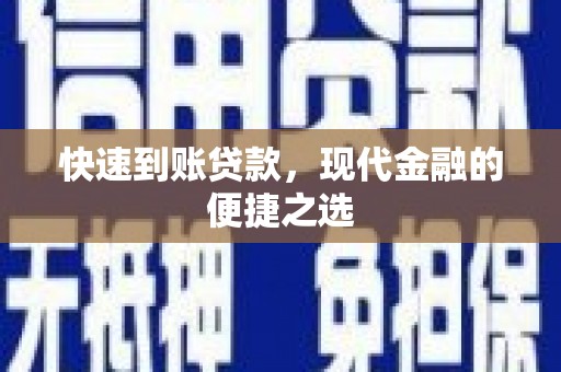 稷山快速到账贷款，现代金融的便捷之选