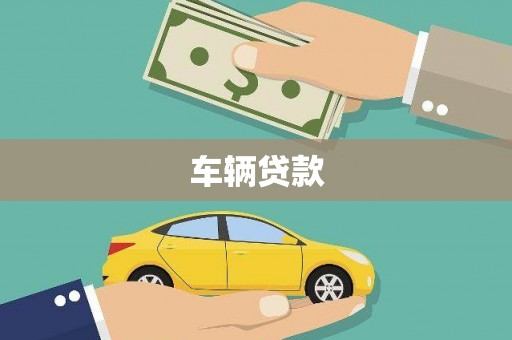 稷山车辆贷款