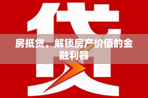 稷山房抵贷，解锁房产价值的金融利器
