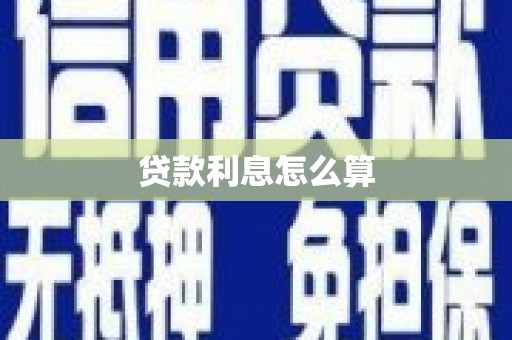 稷山贷款利息怎么算