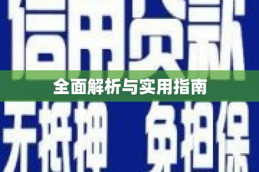稷山全面解析与实用指南
