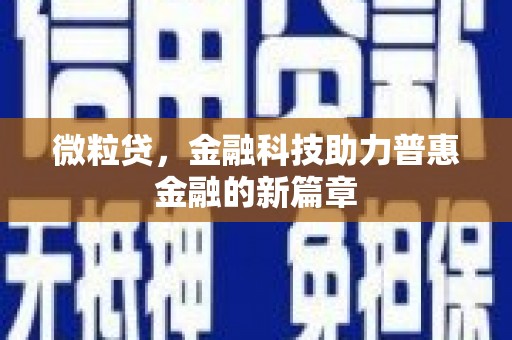 稷山微粒贷，金融科技助力普惠金融的新篇章