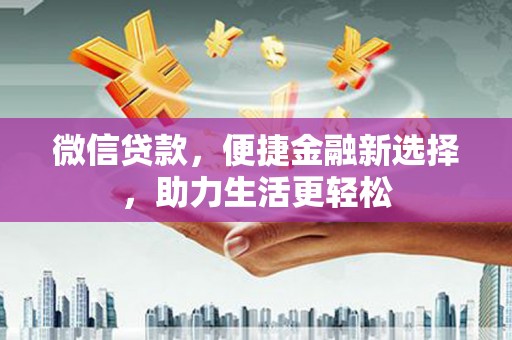 稷山微信贷款，便捷金融新选择，助力生活更轻松