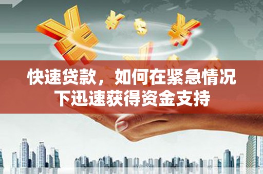 稷山快速贷款，如何在紧急情况下迅速获得资金支持