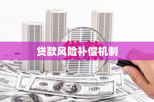 稷山贷款风险补偿机制