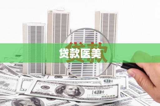 稷山贷款医美