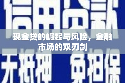 稷山现金贷的崛起与风险，金融市场的双刃剑