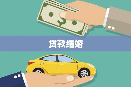 稷山贷款结婚
