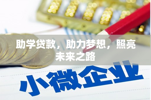 稷山助学贷款，助力梦想，照亮未来之路