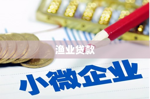 稷山渔业贷款