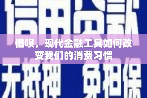 稷山借呗，现代金融工具如何改变我们的消费习惯