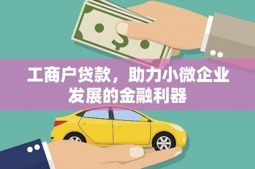稷山工商户贷款，助力小微企业发展的金融利器