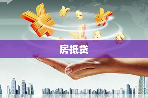 稷山房抵贷