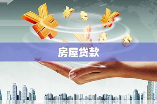 稷山房屋贷款