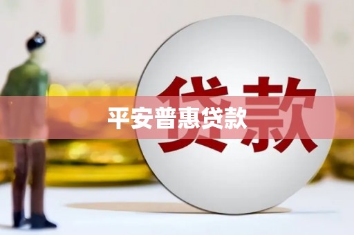 稷山平安普惠贷款
